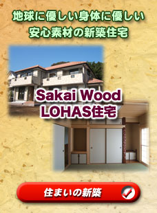 Sakai Wood LOHAS住宅